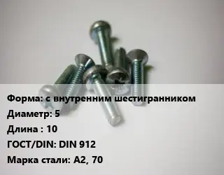 Винт с внутренним шестигранником 5х10 DIN 912 Сталь: А2, 70